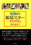 昭和の銀幕スター100列伝