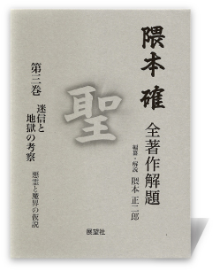隈本 確 全著作解題 第三巻―迷信と地獄の考察―悪霊と魔界の仮説