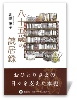 八十五歳の読居録