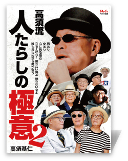 高須流―人たらしの極意2