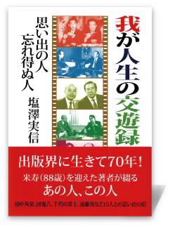 我が人生の交遊録―思い出の人忘れ得ぬ人