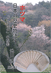 ホツマ　日本の歴史物語１　「アワウタ」の秘密